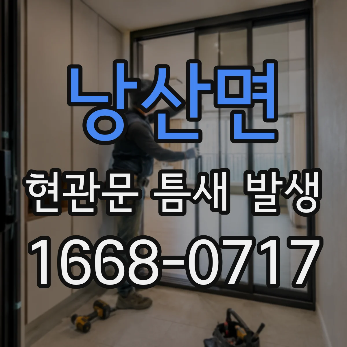 낭산면 현관문 틈새 발생