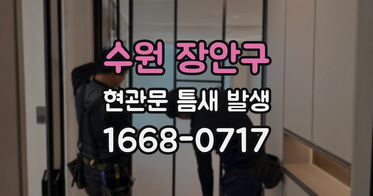 수원 장안구 현관문 틈새 발생
