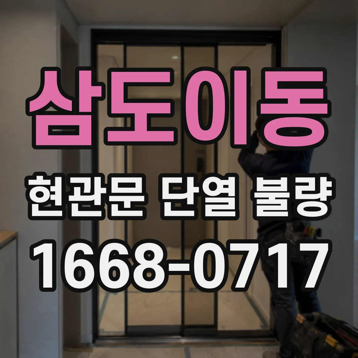 삼도이동 현관문 단열 불량