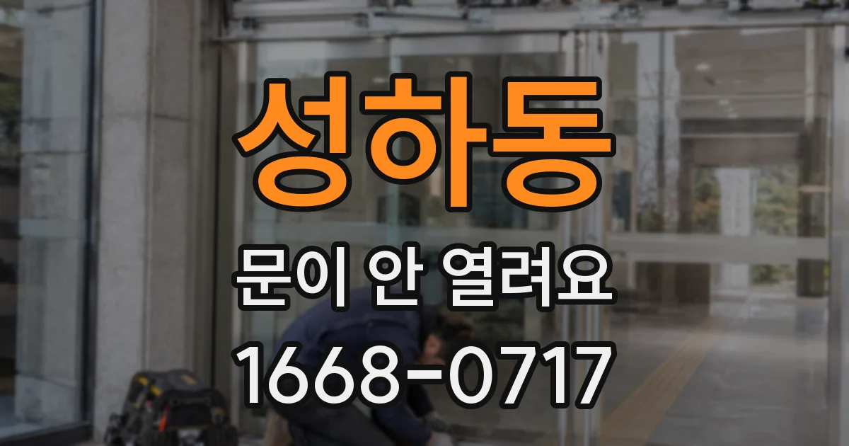 성하동 문이 안 열려요