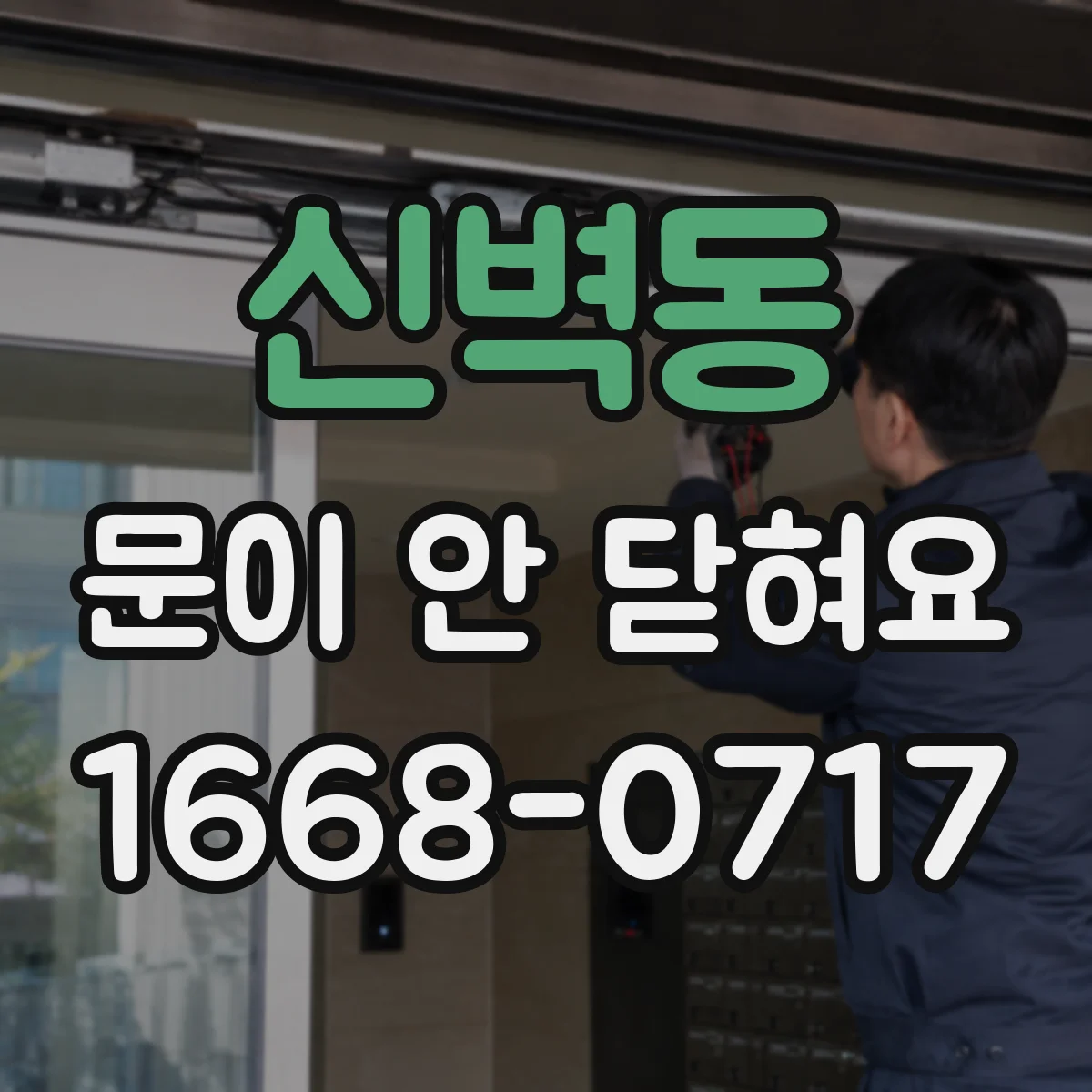 신벽동 문이 안 닫혀요
