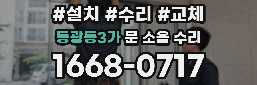 동광동3가 문 소음 수리