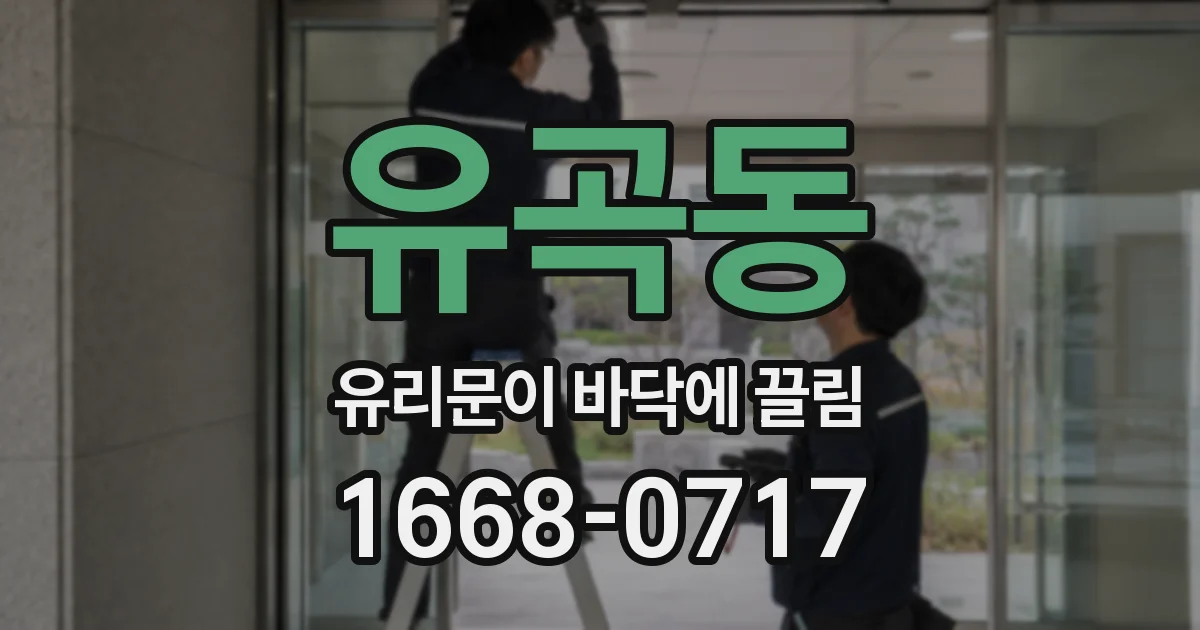 유곡동 유리문이 바닥에 끌림