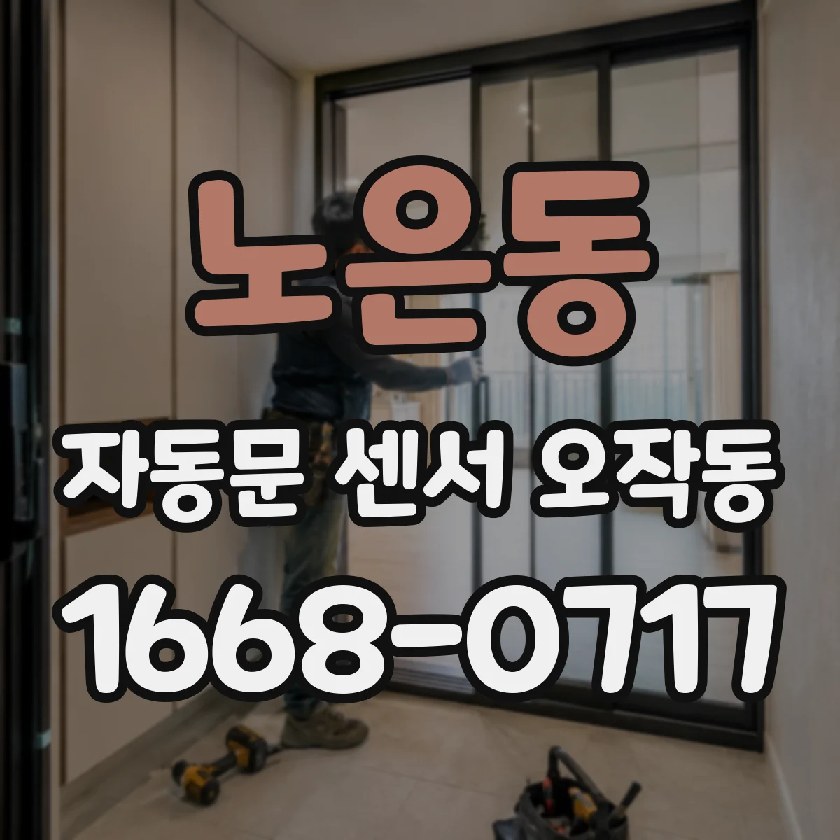 노은동 자동문 센서 오작동