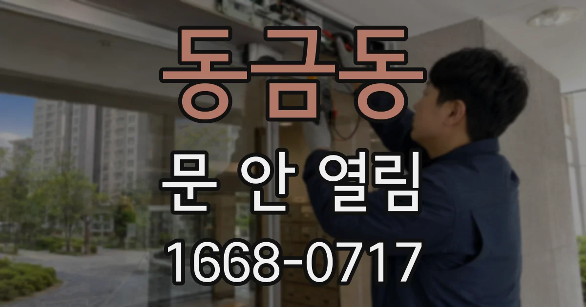 동금동 문 안 열림