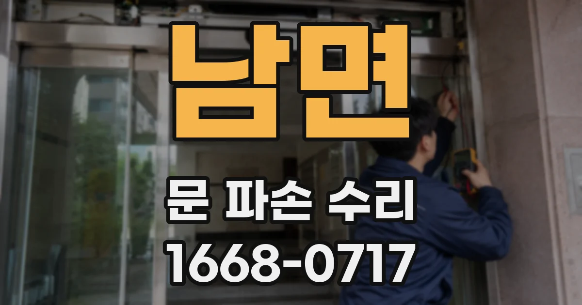 남면 문 파손 수리