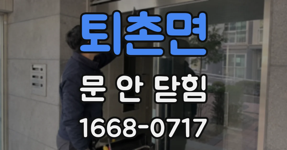 퇴촌면 문 안 닫힘
