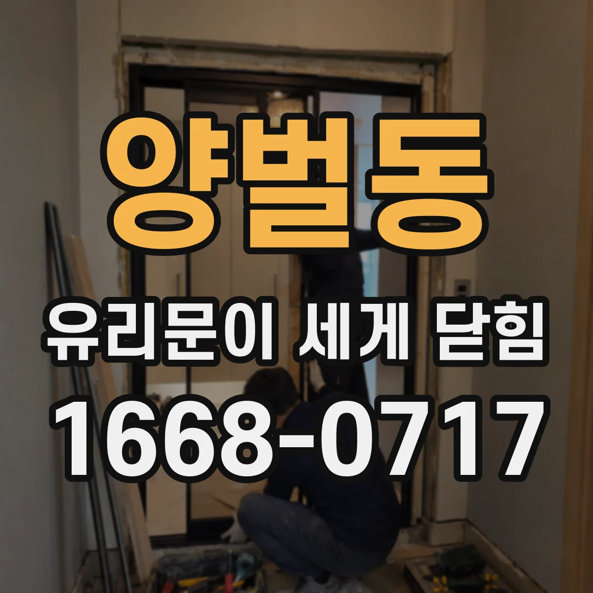 양벌동 유리문이 세게 닫힘