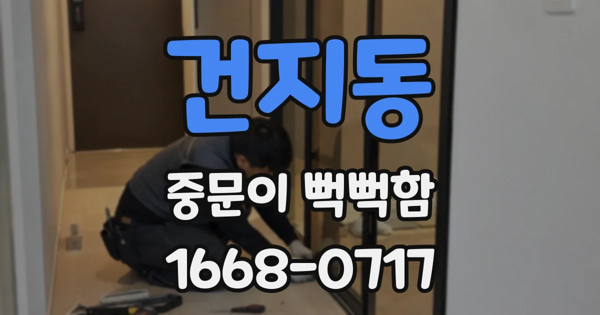 건지동 중문이 뻑뻑함