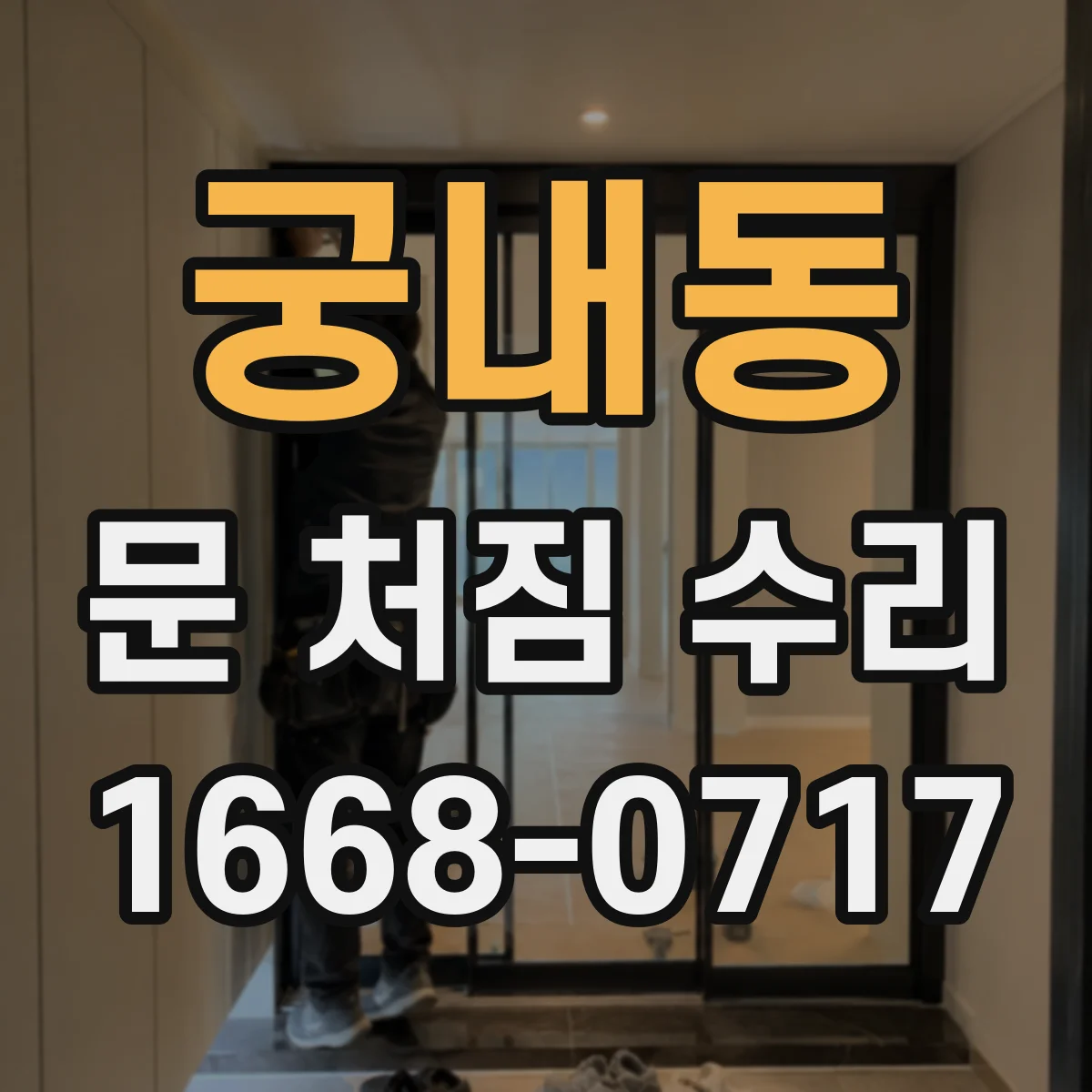 궁내동 문 처짐 수리