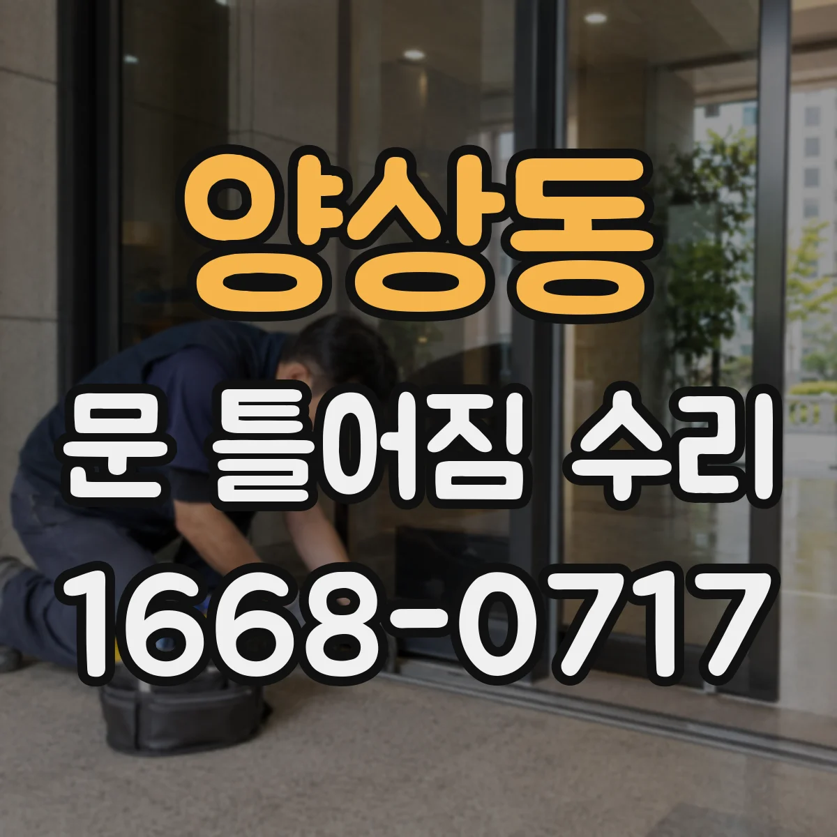 양상동 문 틀어짐 수리