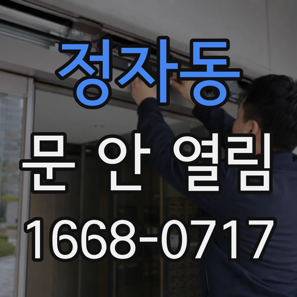 정자동 문 안 열림