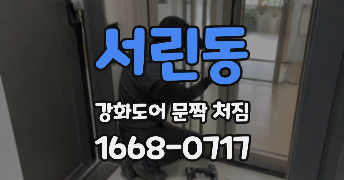 서린동 강화도어 문짝 처짐