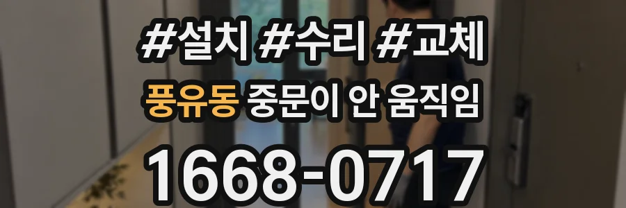 풍유동 중문이 안 움직임