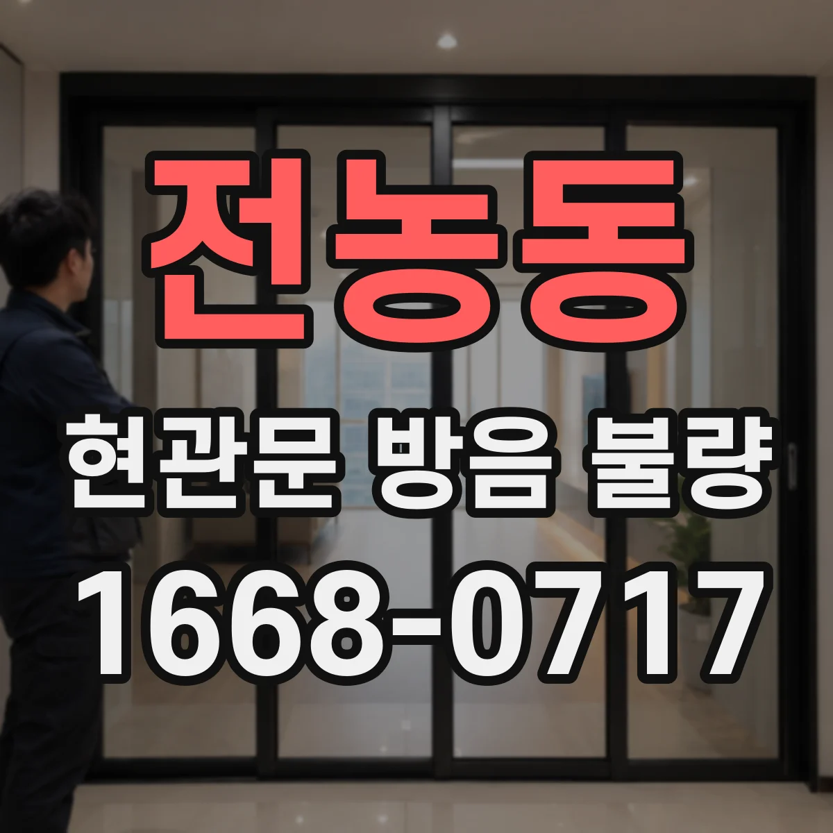 전농동 현관문 방음 불량