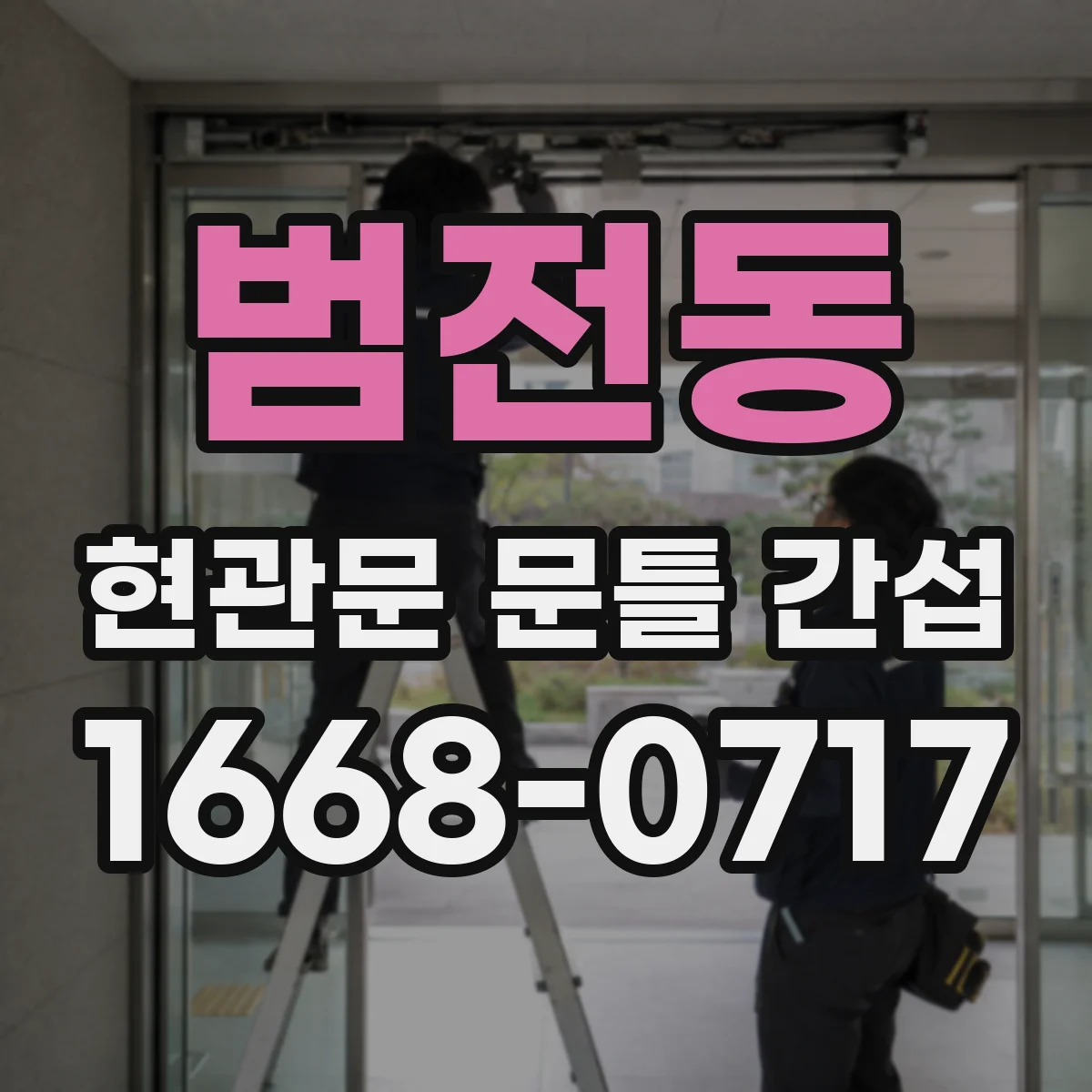 범전동 현관문 문틀 간섭