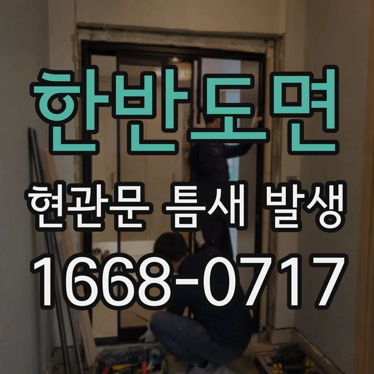 한반도면 현관문 틈새 발생
