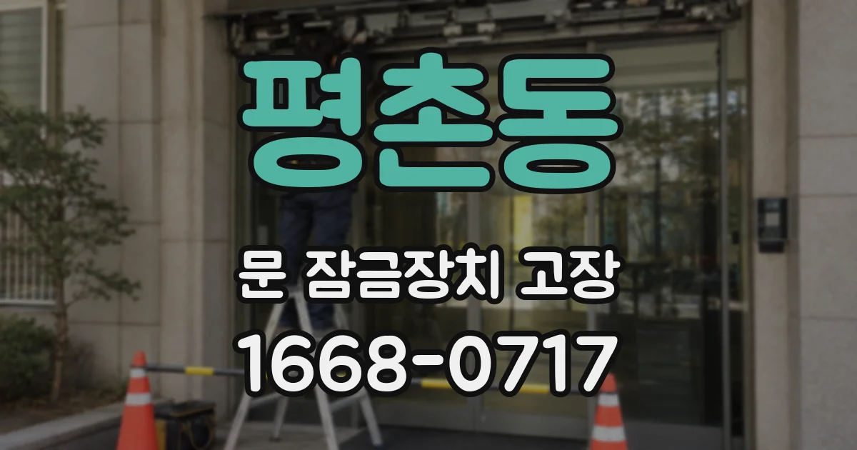 평촌동 문 잠금장치 고장