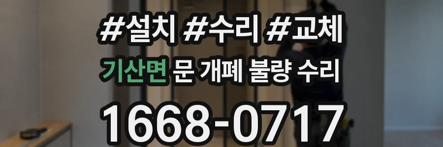기산면 문 개폐 불량 수리