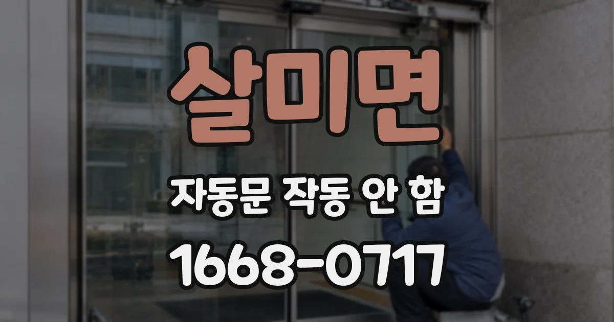 살미면 자동문 작동 안 함
