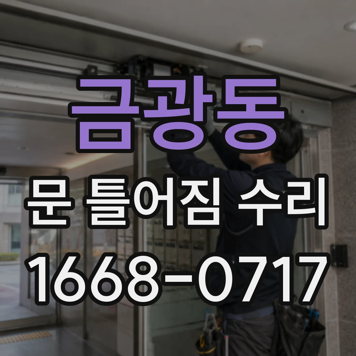 금광동 문 틀어짐 수리
