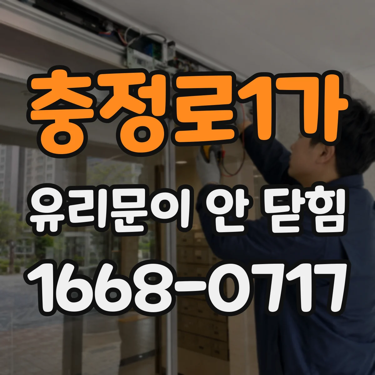 충정로1가 유리문이 안 닫힘