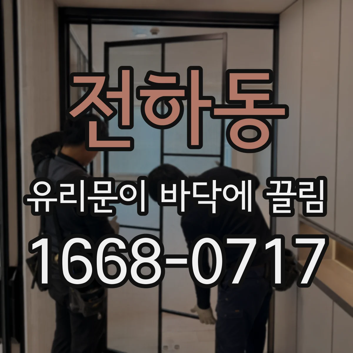 전하동 유리문이 바닥에 끌림