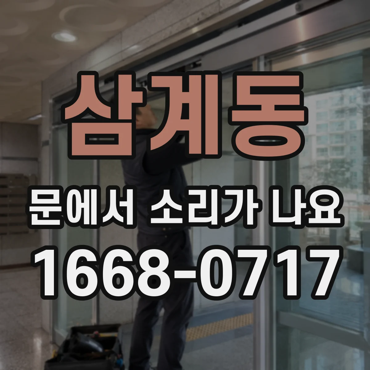 삼계동 문에서 소리가 나요