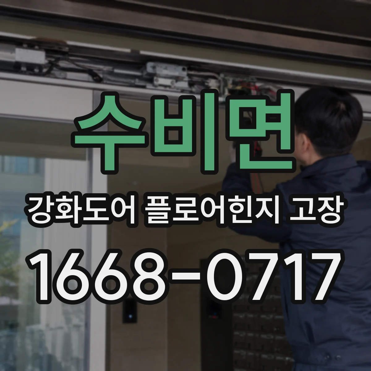 수비면 강화도어 플로어힌지 고장