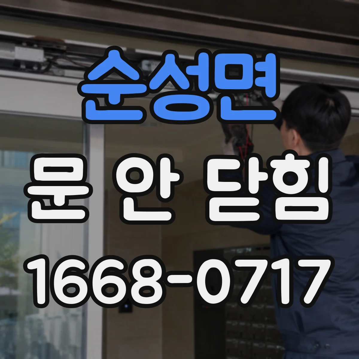 순성면 문 안 닫힘