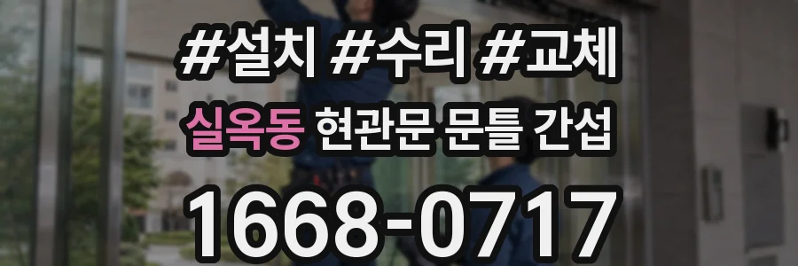실옥동 현관문 문틀 간섭