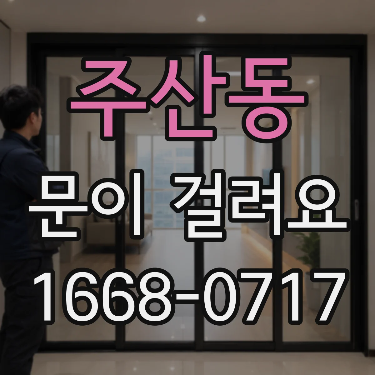 주산동 문이 걸려요