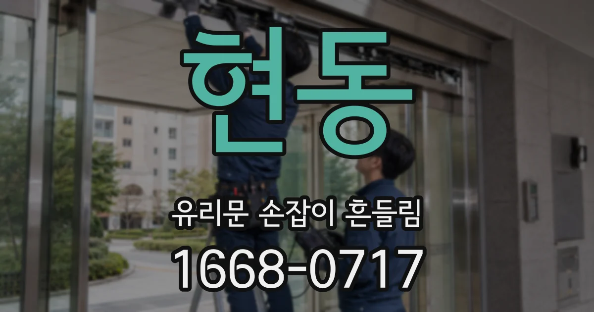 현동 유리문 손잡이 흔들림
