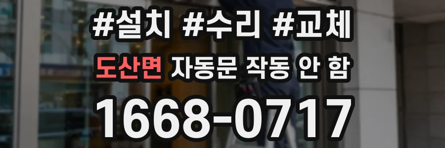 도산면 자동문 작동 안 함
