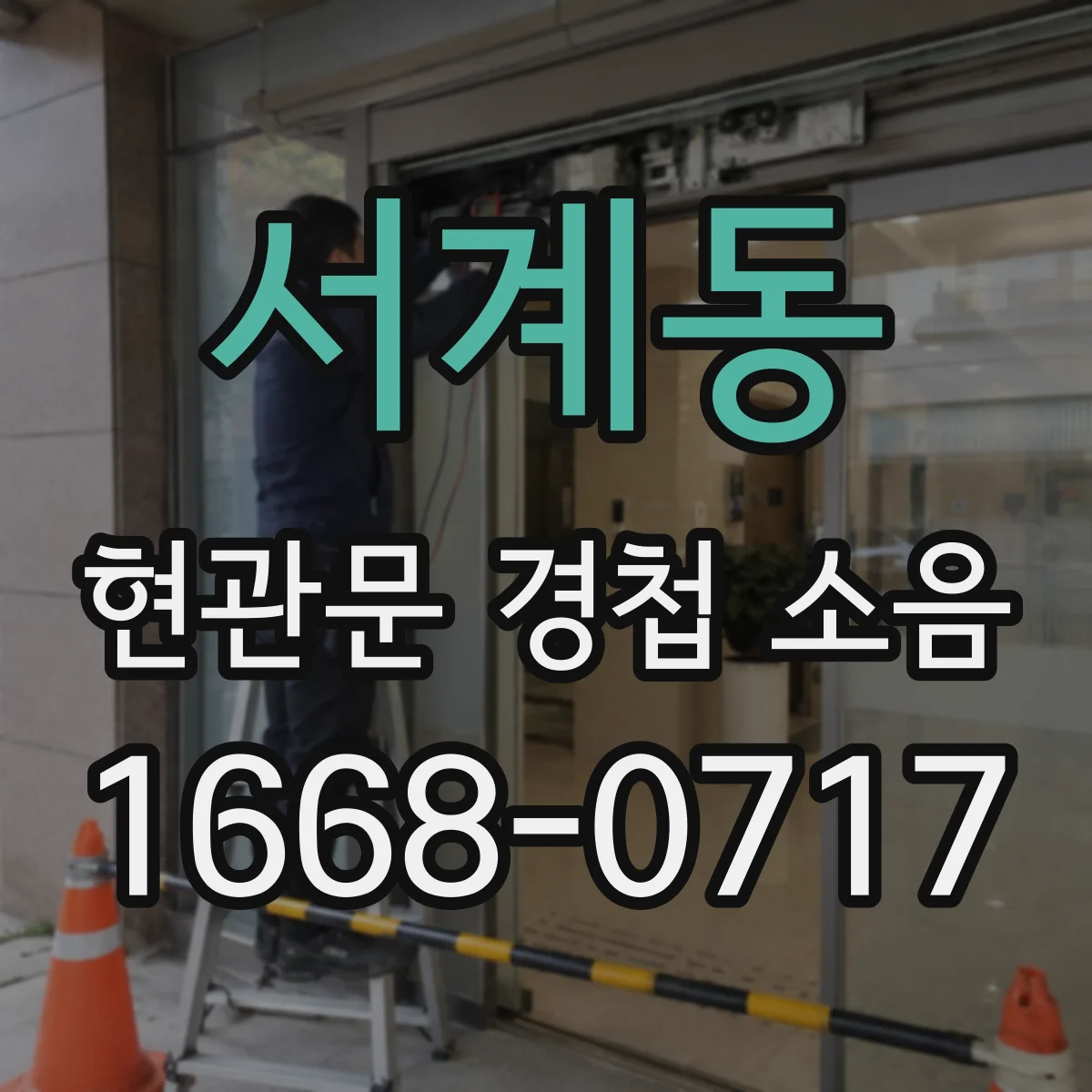 서계동 현관문 경첩 소음