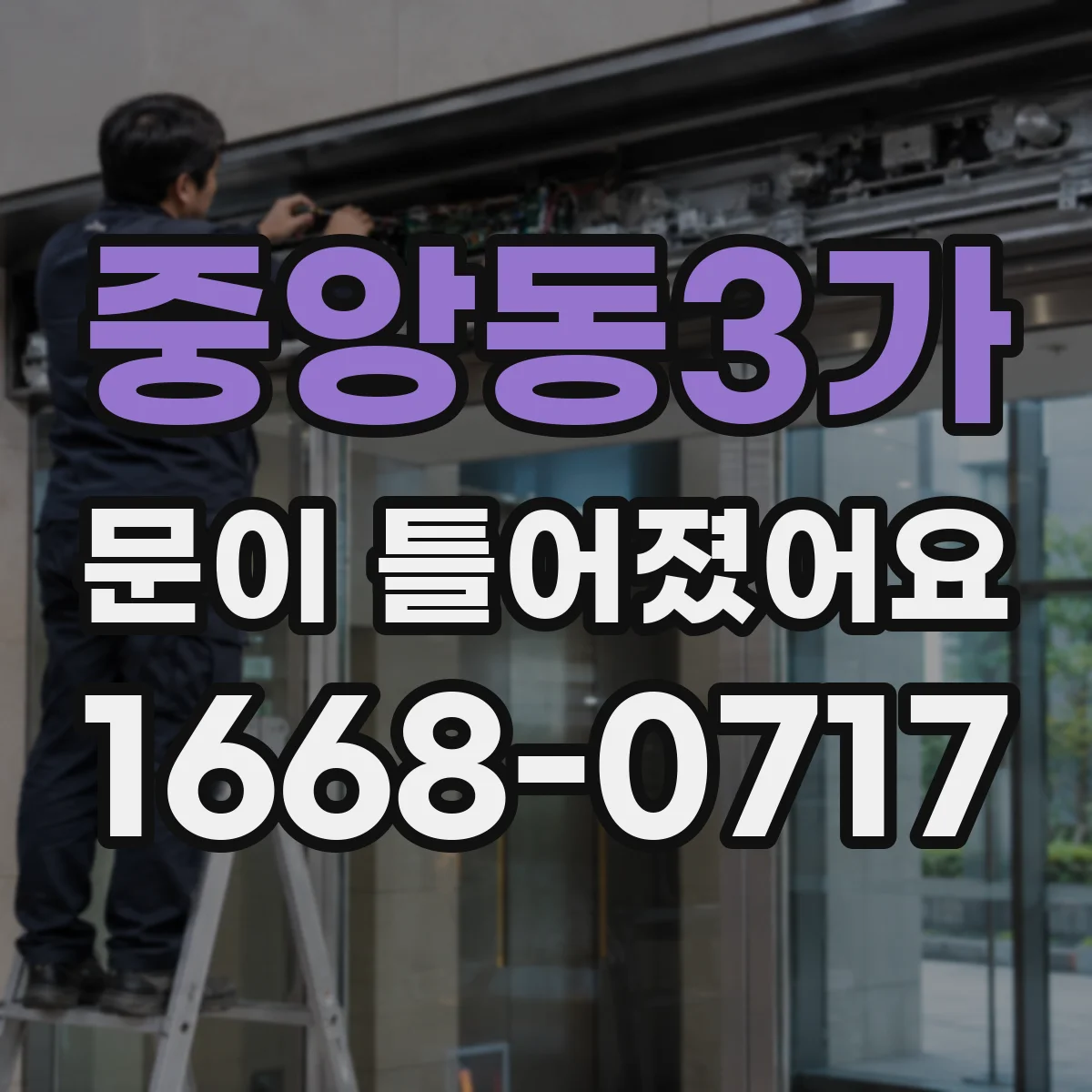 중앙동3가 문이 틀어졌어요