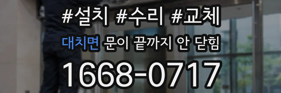 대치면 문이 끝까지 안 닫힘