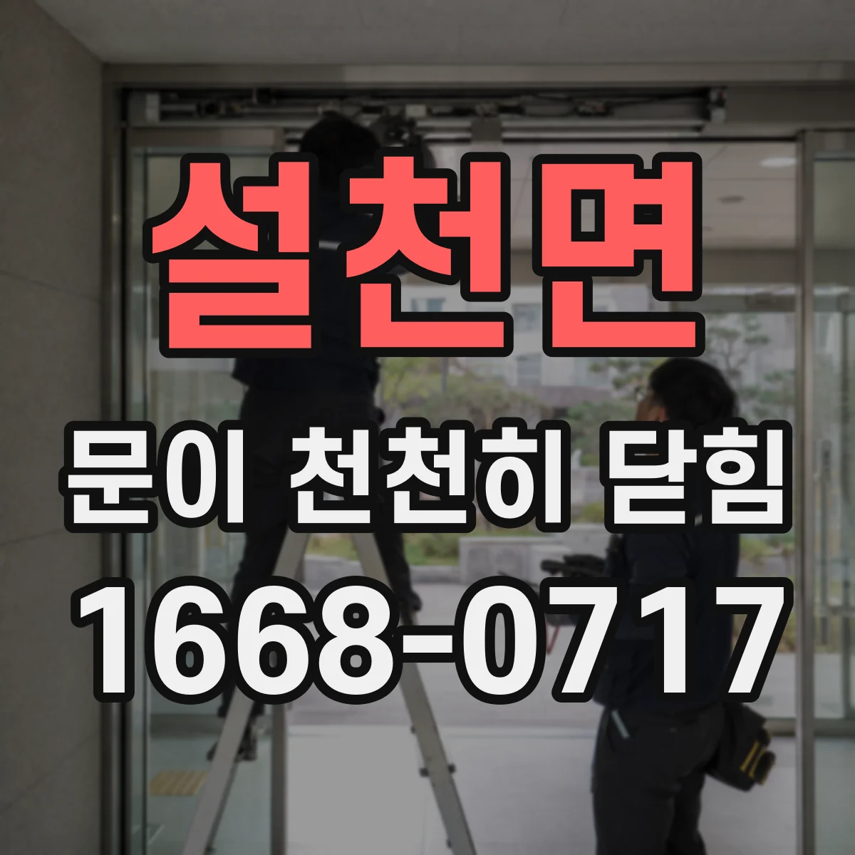 설천면 문이 천천히 닫힘