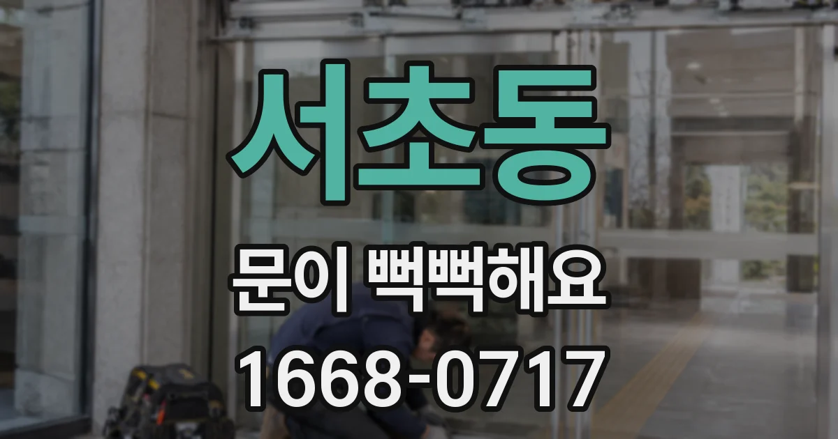 서초동 문이 뻑뻑해요