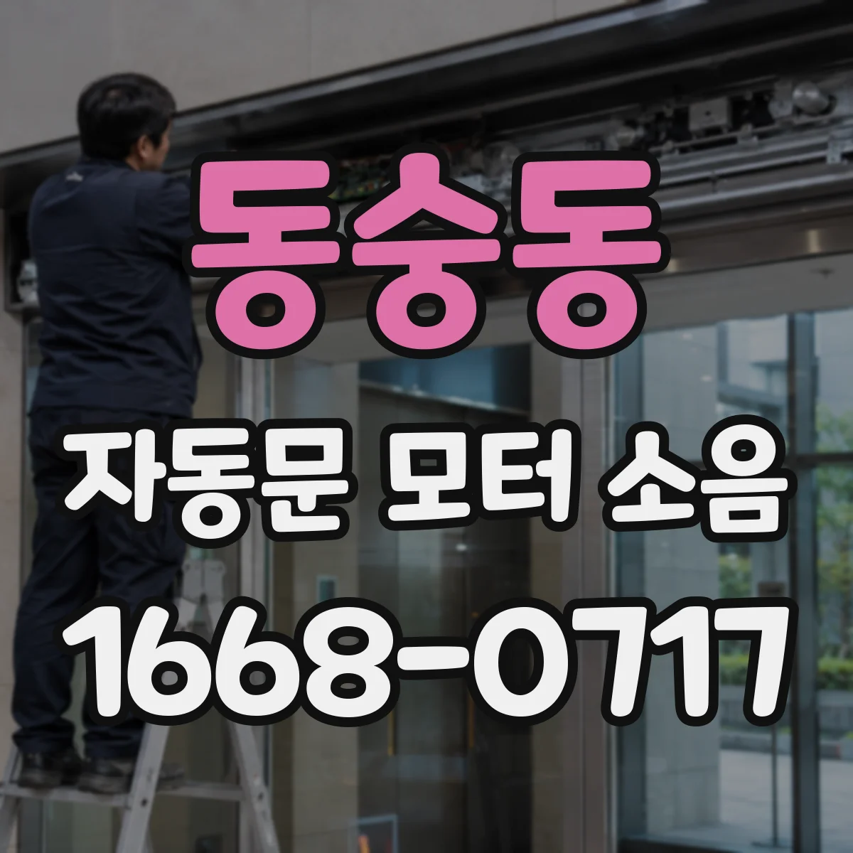 동숭동 자동문 모터 소음