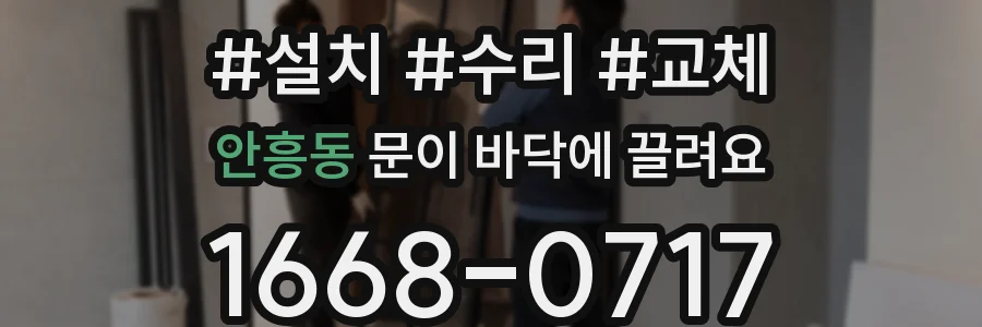 안흥동 문이 바닥에 끌려요