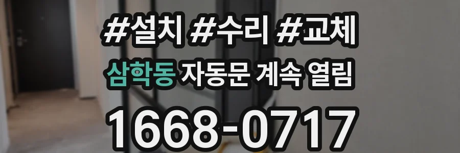 삼학동 자동문 계속 열림