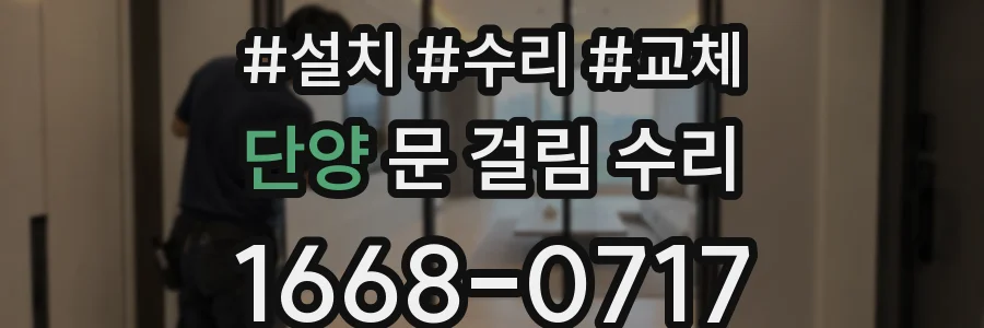 단양 문 걸림 수리