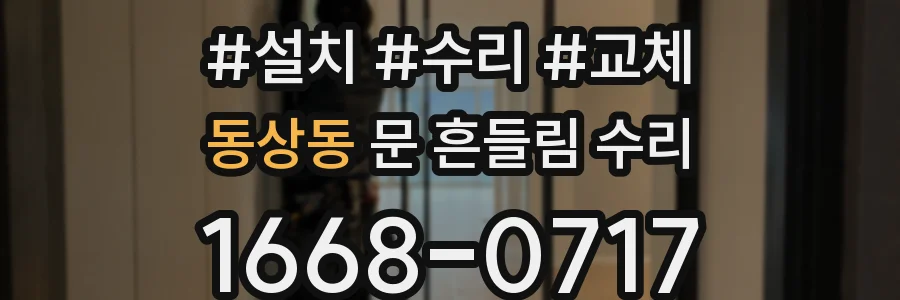 동상동 문 흔들림 수리