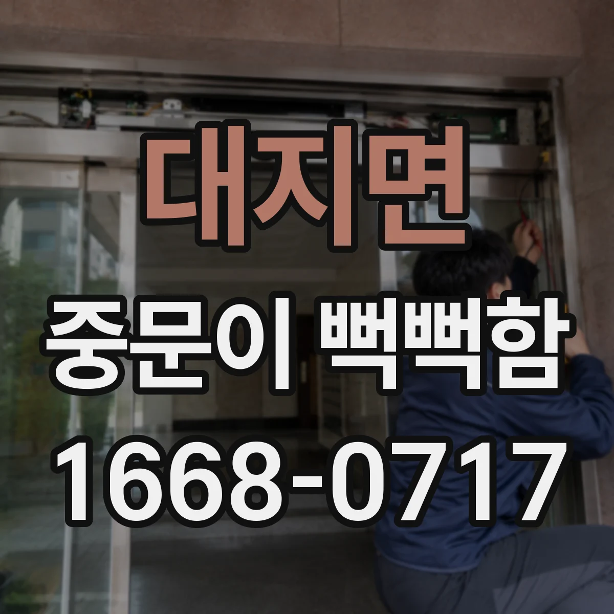 대지면 중문이 뻑뻑함
