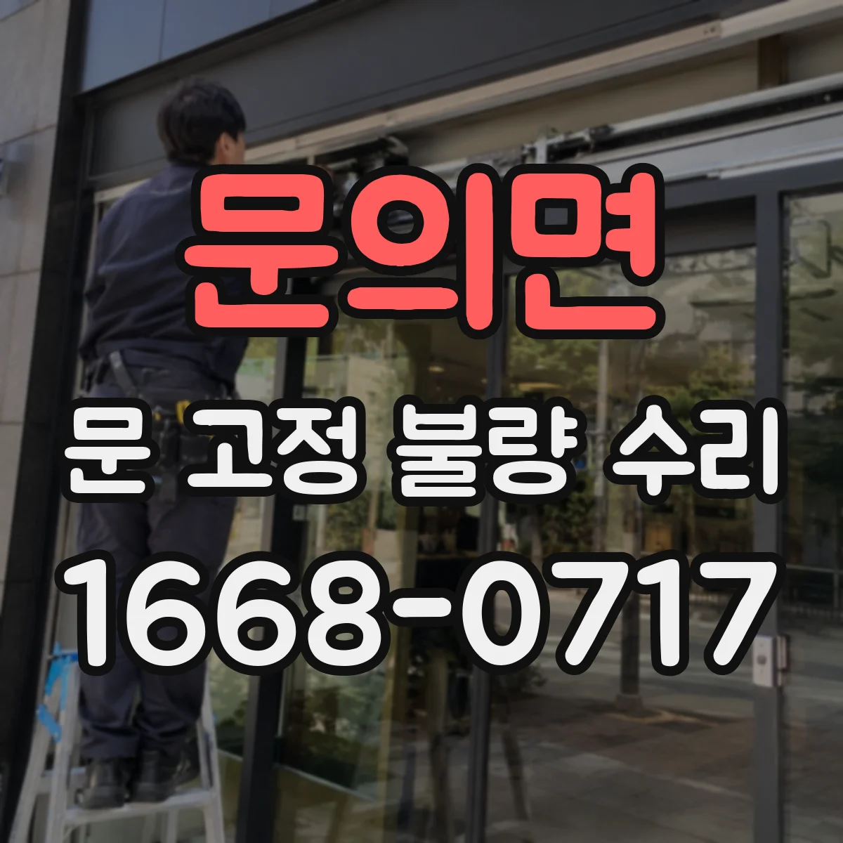 문의면 문 고정 불량 수리