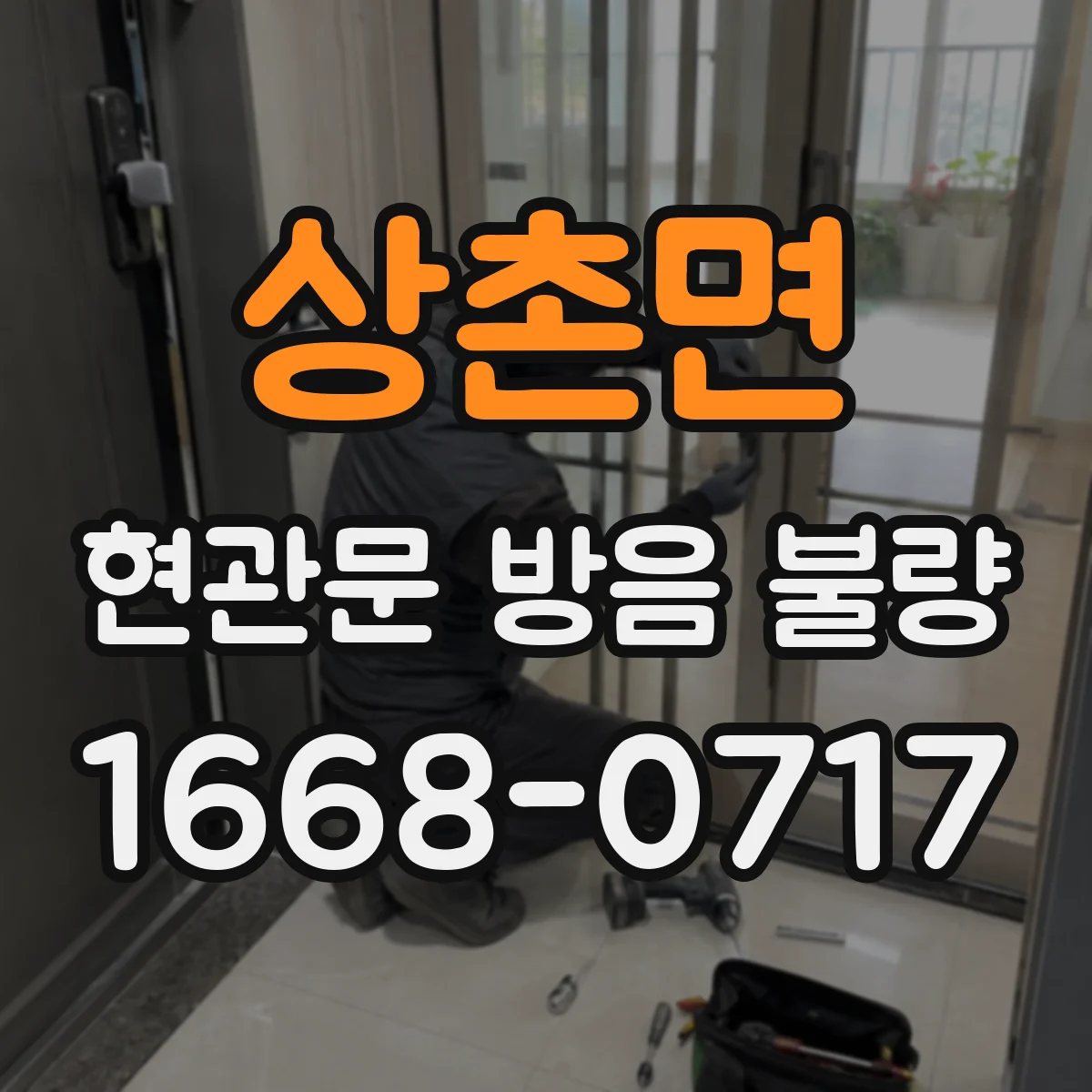 상촌면 현관문 방음 불량