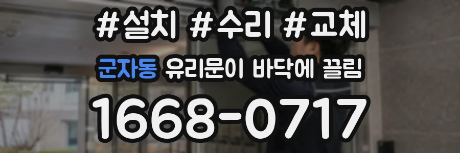 군자동 유리문이 바닥에 끌림