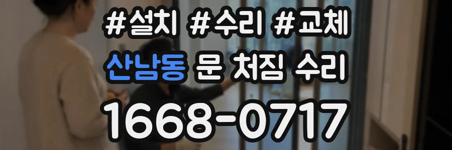 산남동 문 처짐 수리