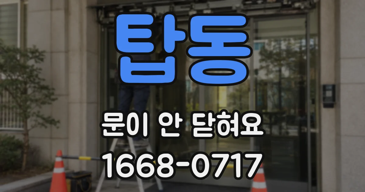 탑동 문이 안 닫혀요